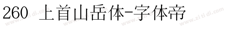 260 上首山岳体字体转换